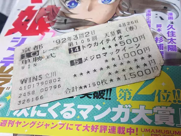 「ウマ娘が結んだ親子の競馬ロマン　トウカイテイオー対メジロマックイーンのライバル馬券」の画像