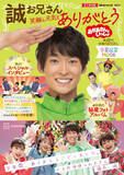 「おかいつファン必見！「誠お兄さん卒業記念MOOK」が発売　ゆういちろうお兄さんやまやお姉さんからのメッセージも収録　」の画像1