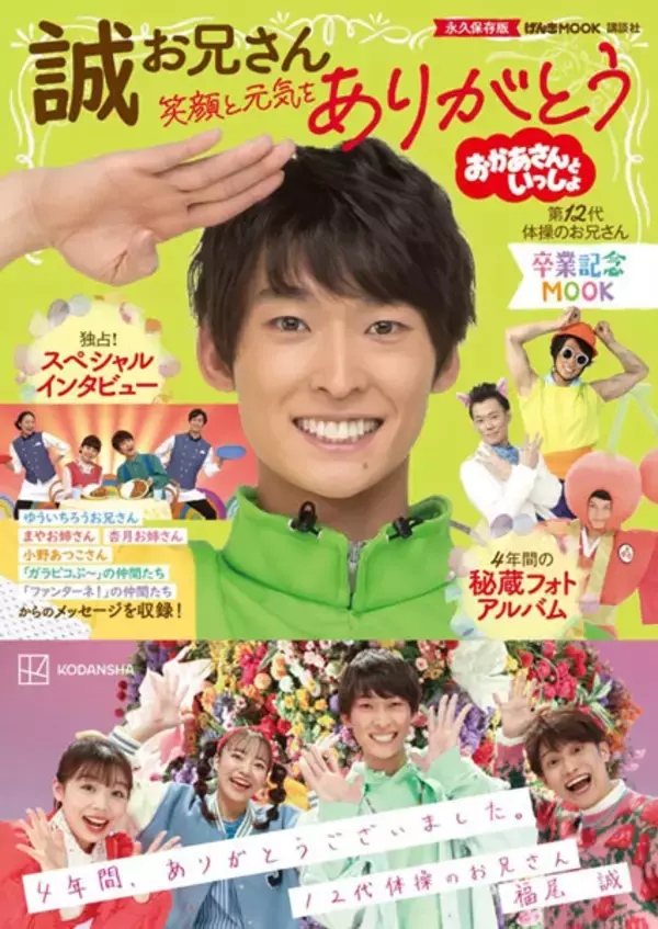 おかいつファン必見！「誠お兄さん卒業記念MOOK」が発売　ゆういちろうお兄さんやまやお姉さんからのメッセージも収録　