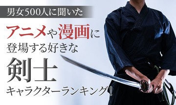 「剣士キャラクターランキング」1位は石川五ェ門　2位にロロノア・ゾロがランクイン