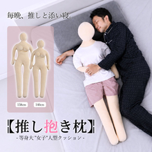 「推しを物理的に立体召喚」等身大の女性型抱き枕が登場　バストもくびれも再現する謎の本気仕様
