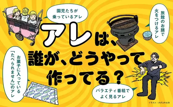 「スーパーのあの音、旅館のあの燃料　誰かに話したくなる「絶対に見たことがあるアレの正体」発売」の画像
