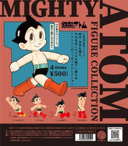 アトムがカプセルトイに　「しゅっぱつ」「こうしん」など全4種を展開