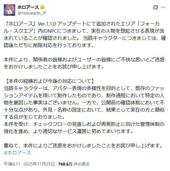 ホロアースNPCに「事件に関係した実在人物想起」と指摘　運営が謝罪し削除対応