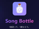 「見知らぬ誰かに“1曲”を送る　音楽版ボトルメール「Song Bottle」がここまで刺さる理由」の画像1