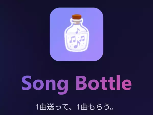 見知らぬ誰かに“1曲”を送る　音楽版ボトルメール「Song Bottle」がここまで刺さる理由