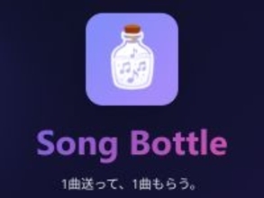 見知らぬ誰かに“1曲”を送る　音楽版ボトルメール「Song Bottle」がここまで刺さる理由