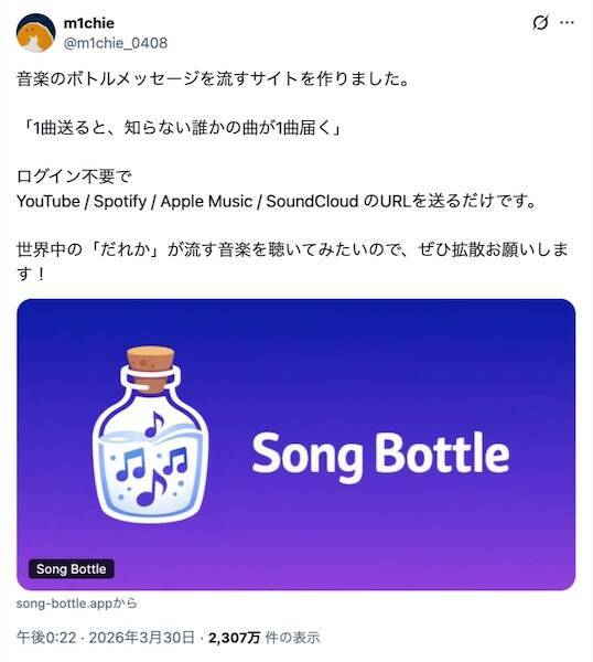 見知らぬ誰かに“1曲”を送る　音楽版ボトルメール「Song Bottle」がここまで刺さる理由