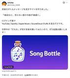 「見知らぬ誰かに“1曲”を送る　音楽版ボトルメール「Song Bottle」がここまで刺さる理由」の画像2