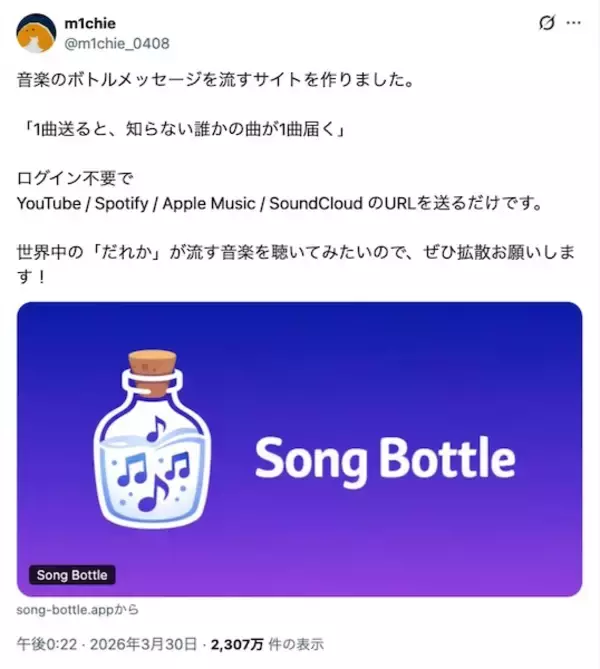 「見知らぬ誰かに“1曲”を送る　音楽版ボトルメール「Song Bottle」がここまで刺さる理由」の画像
