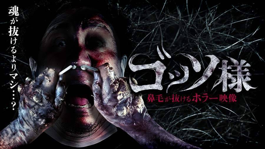 鼻毛脱毛×ホラーがまさかの融合　驚いた反動で一気に抜ける「ゴッソ様」公開