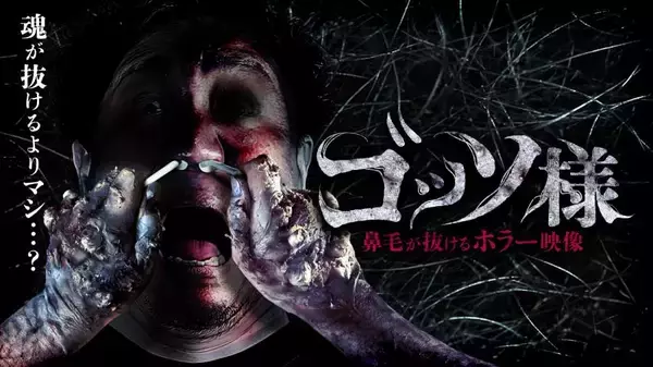 「鼻毛脱毛×ホラーがまさかの融合　驚いた反動で一気に抜ける「ゴッソ様」公開」の画像