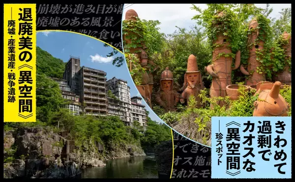 「廃墟とカオスを摂取せよ　“異空間”偏愛本「ニッポンの異空間」発売」の画像