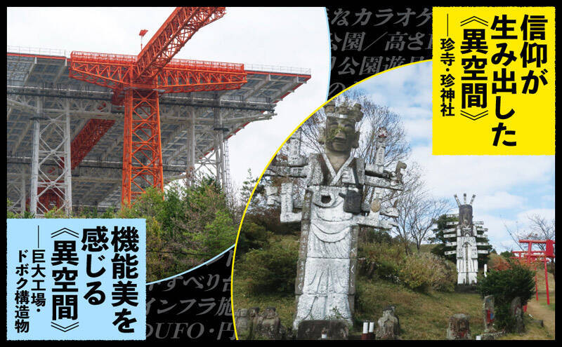 廃墟とカオスを摂取せよ　“異空間”偏愛本「ニッポンの異空間」発売