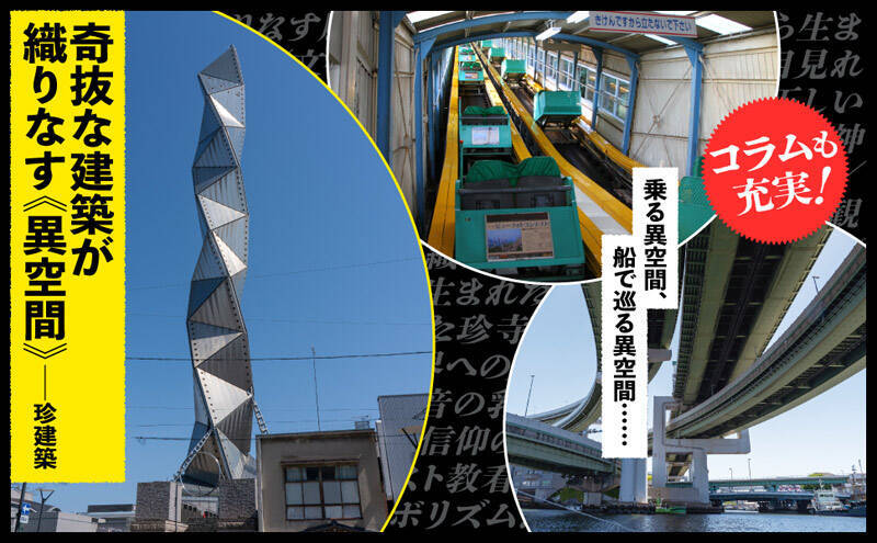 廃墟とカオスを摂取せよ　“異空間”偏愛本「ニッポンの異空間」発売