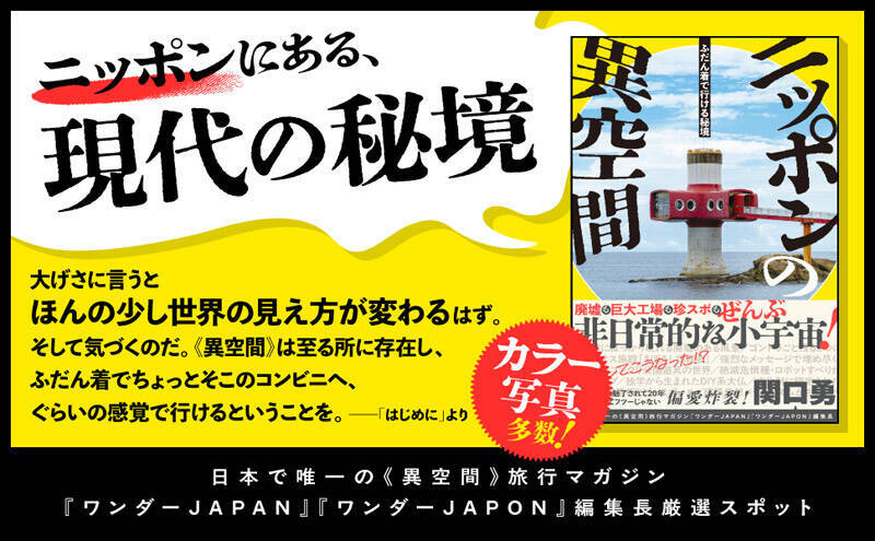 廃墟とカオスを摂取せよ　“異空間”偏愛本「ニッポンの異空間」発売