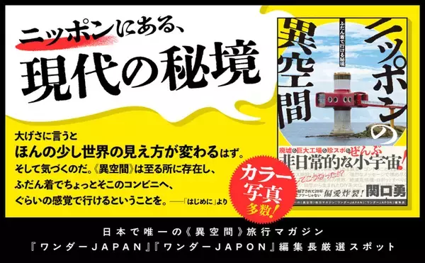 「廃墟とカオスを摂取せよ　“異空間”偏愛本「ニッポンの異空間」発売」の画像