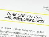 「NHK、新サービス「NHK ONE」登録不具合で謝罪　移行初日にユーザー不満相次ぐ」の画像1