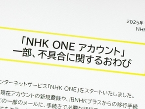 NHK、新サービス「NHK ONE」登録不具合で謝罪　移行初日にユーザー不満相次ぐ
