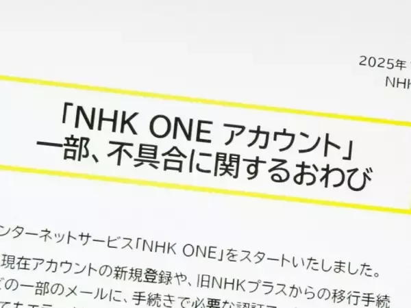 NHK、新サービス「NHK ONE」登録不具合で謝罪　移行初日にユーザー不満相次ぐ