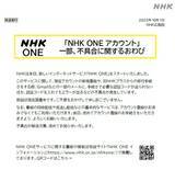 「NHK、新サービス「NHK ONE」登録不具合で謝罪　移行初日にユーザー不満相次ぐ」の画像2