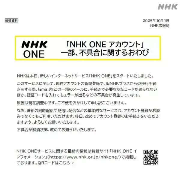 「NHK、新サービス「NHK ONE」登録不具合で謝罪　移行初日にユーザー不満相次ぐ」の画像