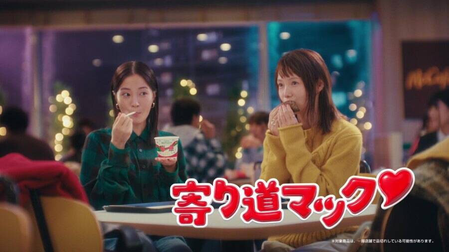 「ホリデーマックフルーリー」11月19日より期間限定販売　広瀬すずさん＆宮崎あおいさんの新CMも放映