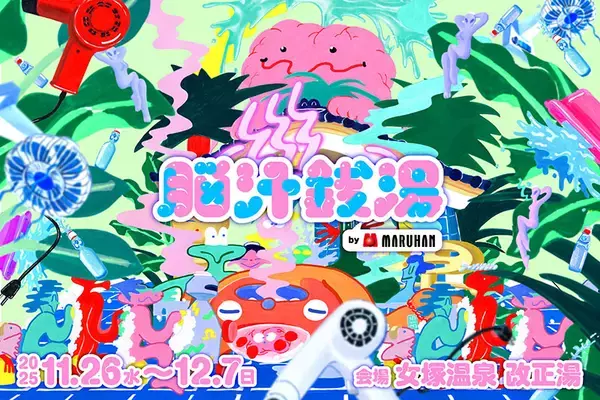 「違和感満載のサイケな銭湯でほっこり入浴　蒲田で開催「脳汁銭湯」体験レポート」の画像