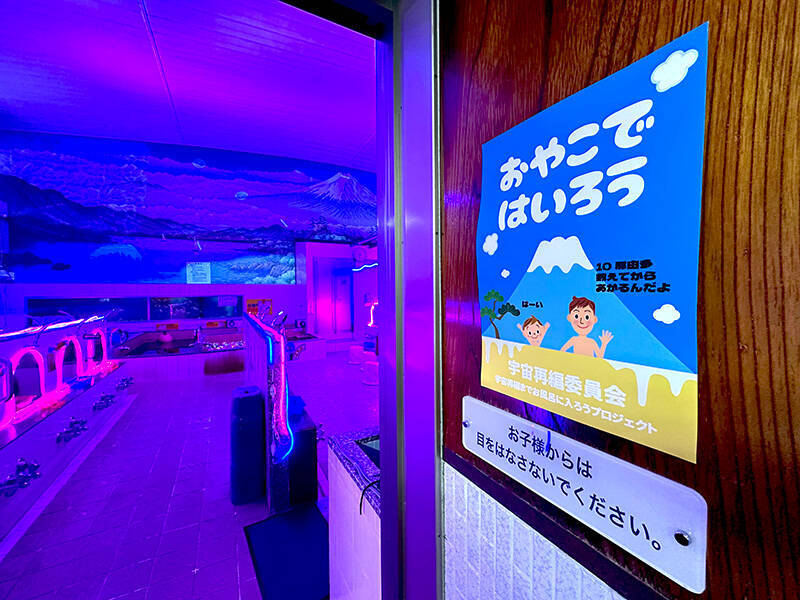 違和感満載のサイケな銭湯でほっこり入浴　蒲田で開催「脳汁銭湯」体験レポート