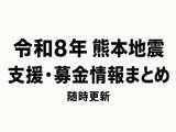 「令和8年熊本地震の支援募金相次ぐ　ネット、店頭、来店でも支援」の画像1