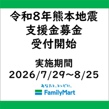 令和8年熊本地震の支援募金相次ぐ　CAMPFIREやYahoo!、ファミマで受付開始