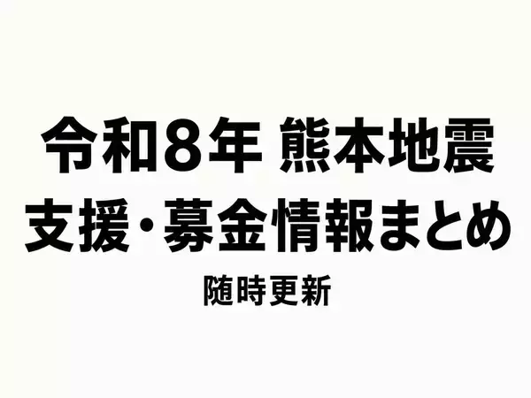令和8年熊本地震の支援募金相次ぐ　ネット、店頭、来店でも支援