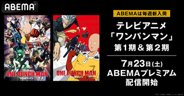 アニメ「ワンパンマン」1期と2期が7月23日からABEMAにて配信開始