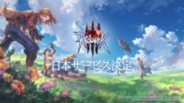 「ラグナロクオンライン３」日本展開決定　スマホ＆PC対応、特定コンテンツはシーズン制