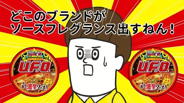 「「日清焼そばU.F.O.」と「そろ谷のアニメっち」がコラボ　テレビCM全国放映」の画像