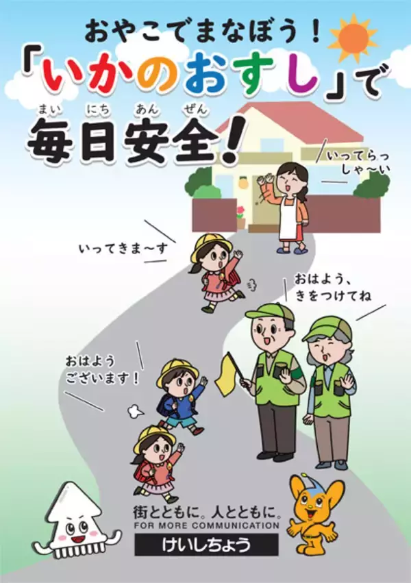 防犯標語「いかのおすし」が生まれた時代背景と親子で話し合う際のヒント