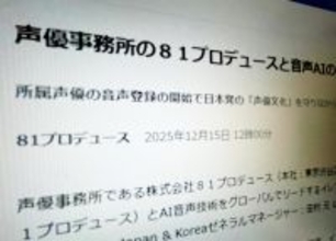 声優とAIの共存を模索　８１プロデュースとイレブンラボが業務提携、オリジナルの声を守り多言語展開へ