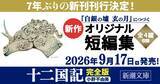 「累計1300万部突破の「十二国記」シリーズ、7年ぶり新作短編集が2026年9月に発売決定」の画像1