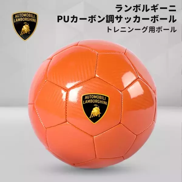 「オレ、ランボルギーニ持ってるぜ」が約5000円で叶う　公式ライセンスのサッカーボール発売