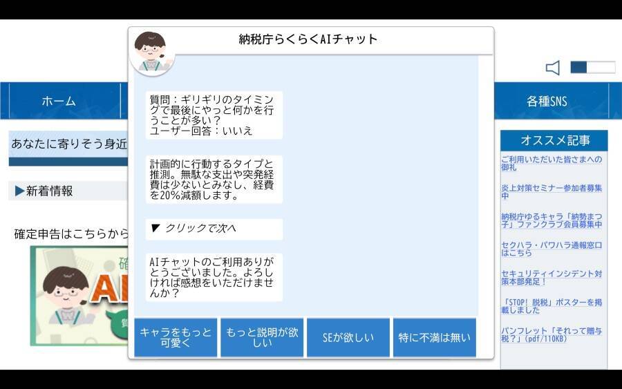 確定申告をAIに任せたら暴走？　フリーゲーム「納税庁らくらくAIチャット」がカオス