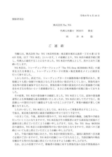 「The TCG」秋葉原本店、プレオープンから約2か月で事業停止　短期間での破綻に疑念の声も