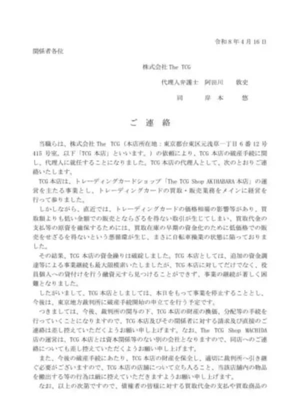 「「The TCG」秋葉原本店、プレオープンから約2か月で事業停止　短期間での破綻に疑念の声も」の画像