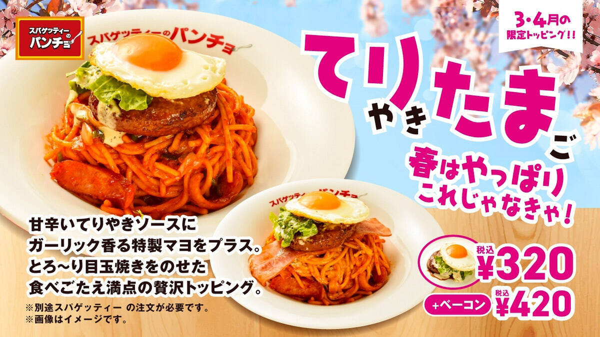 てりやき×目玉焼き×ガリマヨ　パンチョの“罪深すぎる”春トッピングが3月16日解禁