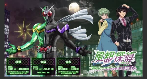 アニメの世界観を体験 風都探偵 イベント開催 22年8月23日 エキサイトニュース アニメの世界観を体験 風都探偵 イベント開催 22年8月23日 エキサイトニュース