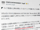 「嵐ライブ最終公演、上映イベントにSTARTOが警告　「違法行為」と明言」の画像1