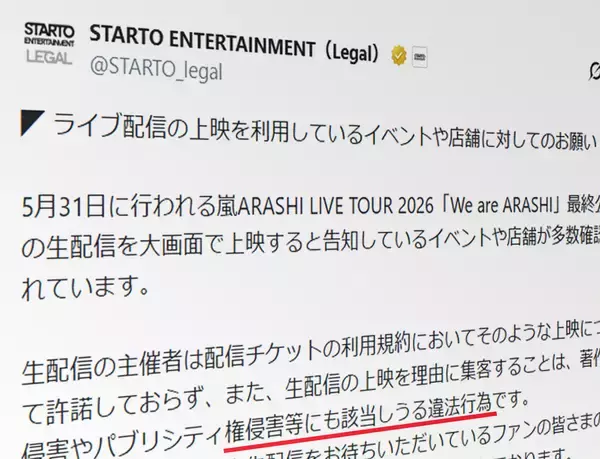 嵐ライブ最終公演、上映イベントにSTARTOが警告　「違法行為」と明言