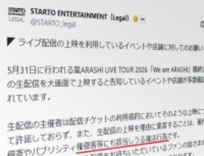 嵐ライブ最終公演、上映イベントにSTARTOが警告　「違法行為」と明言