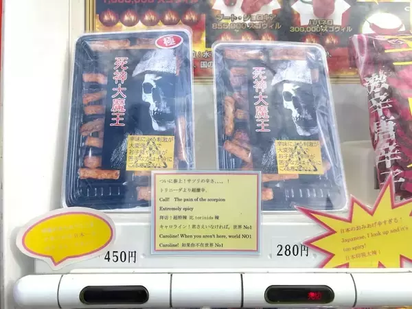 「井の頭公園で「死神大魔王」を発見！禍々しすぎる見た目の“激辛菓子”を実食」の画像