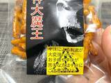 「井の頭公園で「死神大魔王」を発見！禍々しすぎる見た目の“激辛菓子”を実食」の画像6