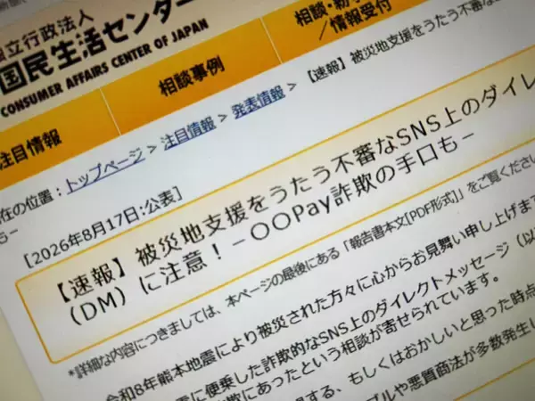 「支援になる上にお金も増える」その“お得な被災地支援”は罠　国民生活センターが注意喚起